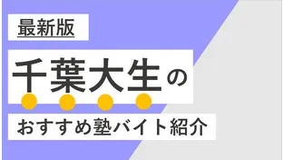 【2024年度最新版】千葉大学（西千葉・亥鼻）千葉大生に人気・おすすめの塾講師バイト