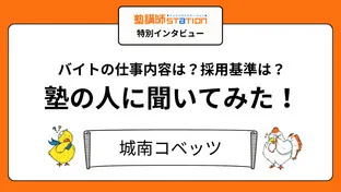 【塾講師バイトの実態】授業以外の仕事や裏側が丸わかり！城南コベッツ編