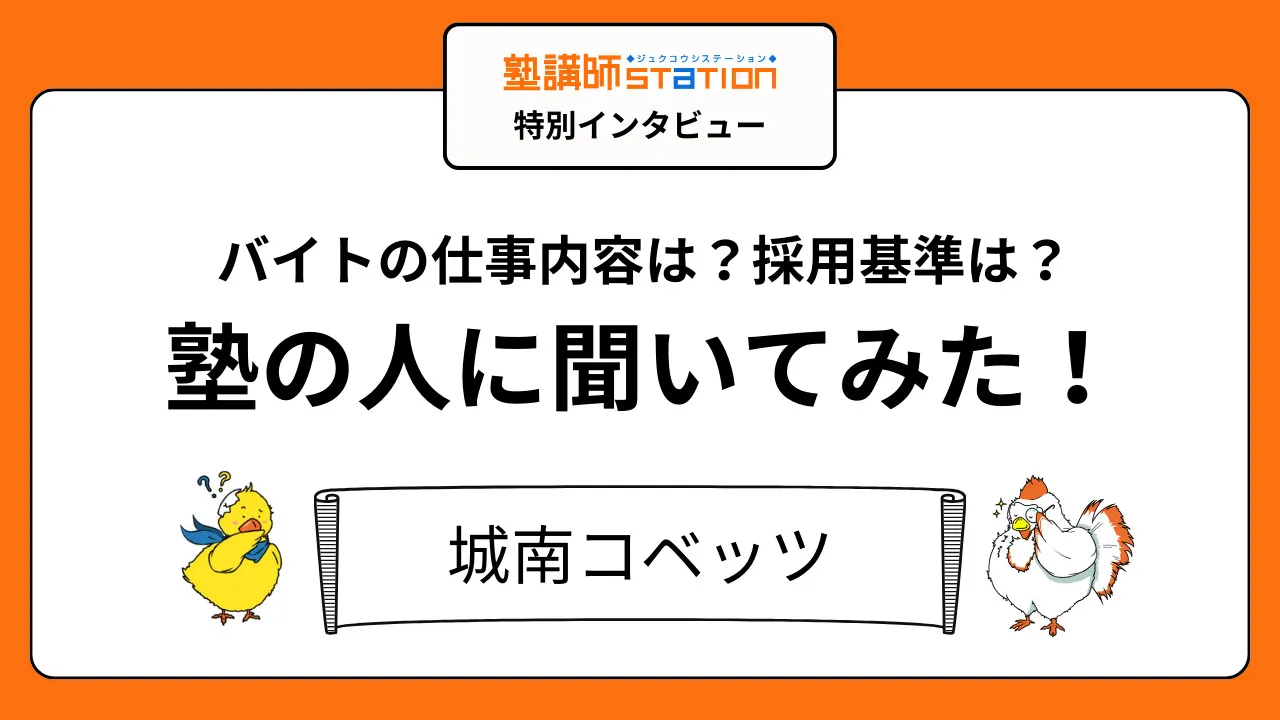 【塾講師バイトの実態】授業以外の仕事や裏側が丸わかり！城南コベッツ編