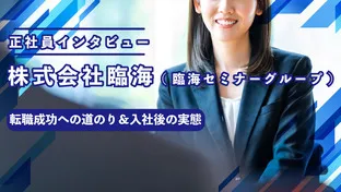 株式会社臨海（臨海セミナーグループ）への就職・転職についてインタビューしてみた
