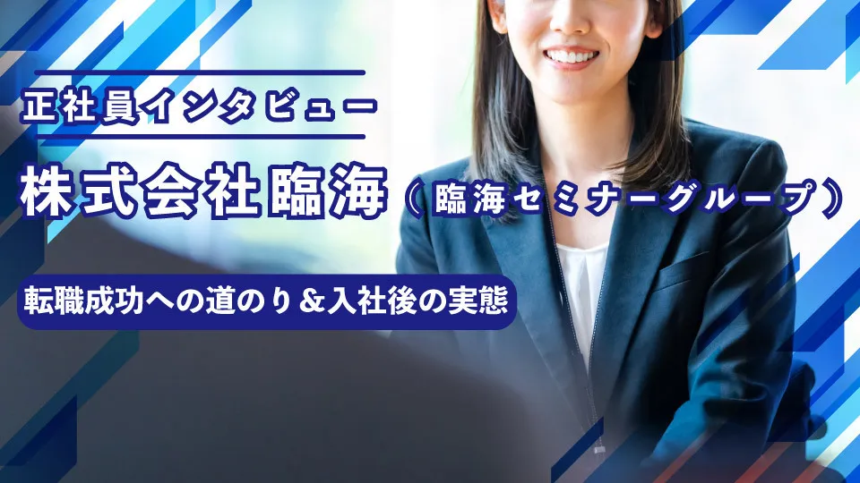 株式会社臨海（臨海セミナーグループ）への就職・転職についてインタビューしてみた
