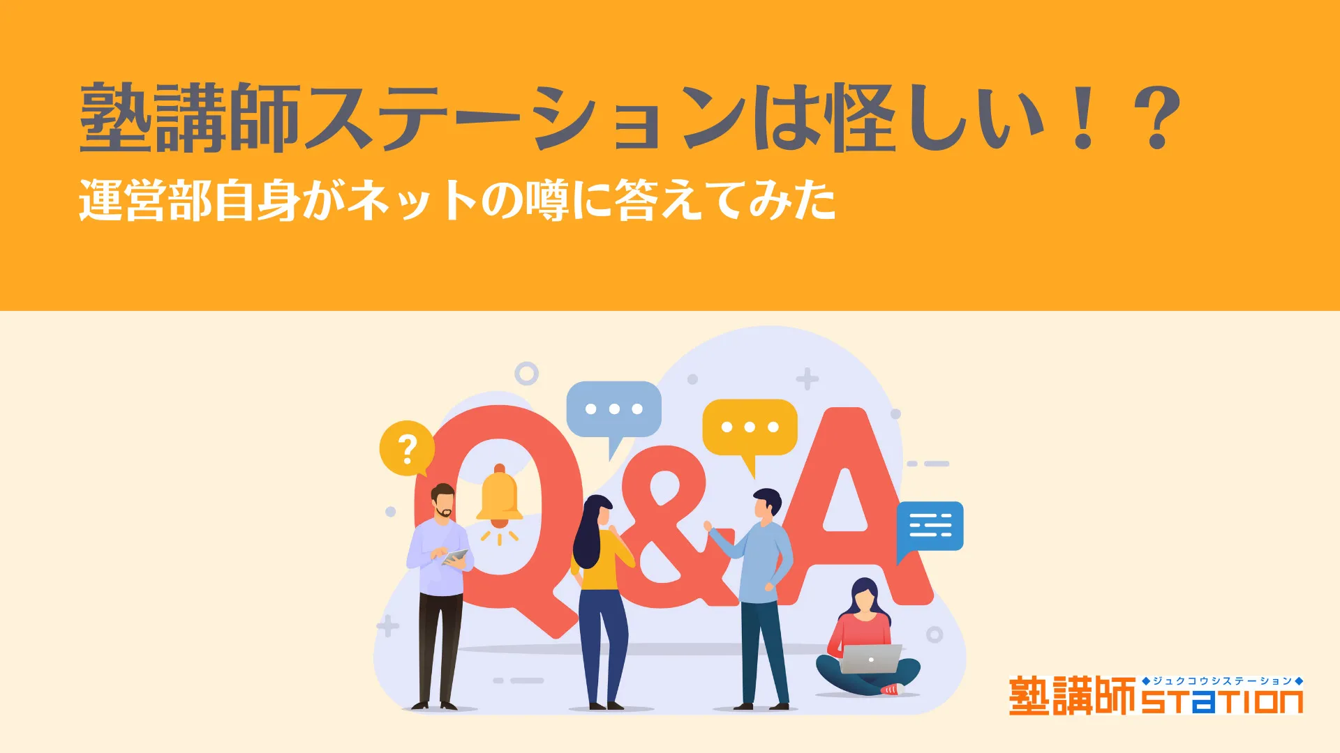 塾講師ステーションは怪しい！？運営部自身がネットの噂に答えてみた