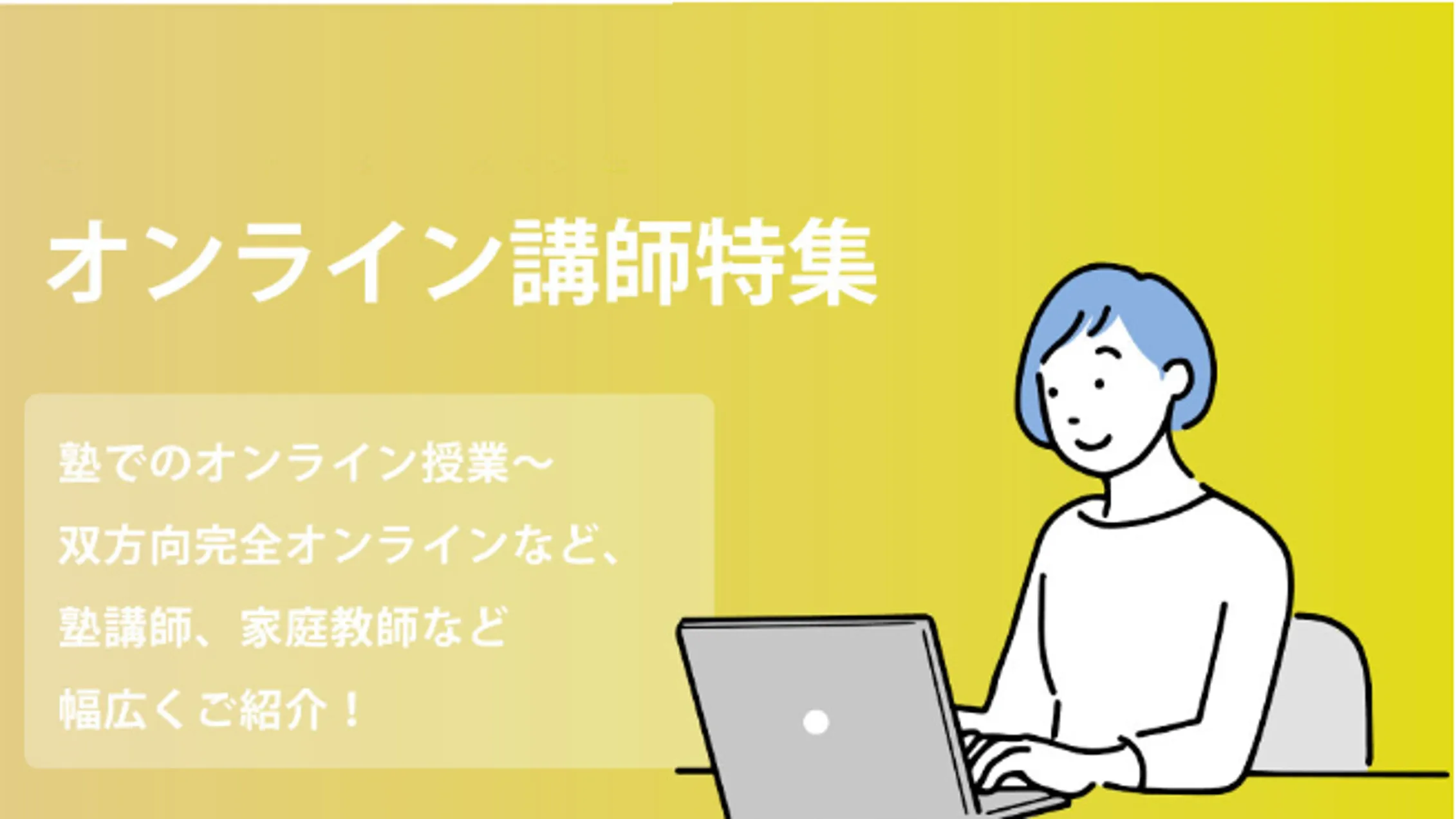 オンライン講師のおすすめ塾講師（家庭教師）バイト・求人特集
