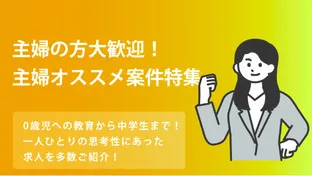 主婦・夫歓迎特集！おすすめ講師求人