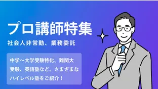 プロ講師・非常勤講師のおすすめ塾講師バイト・求人特集