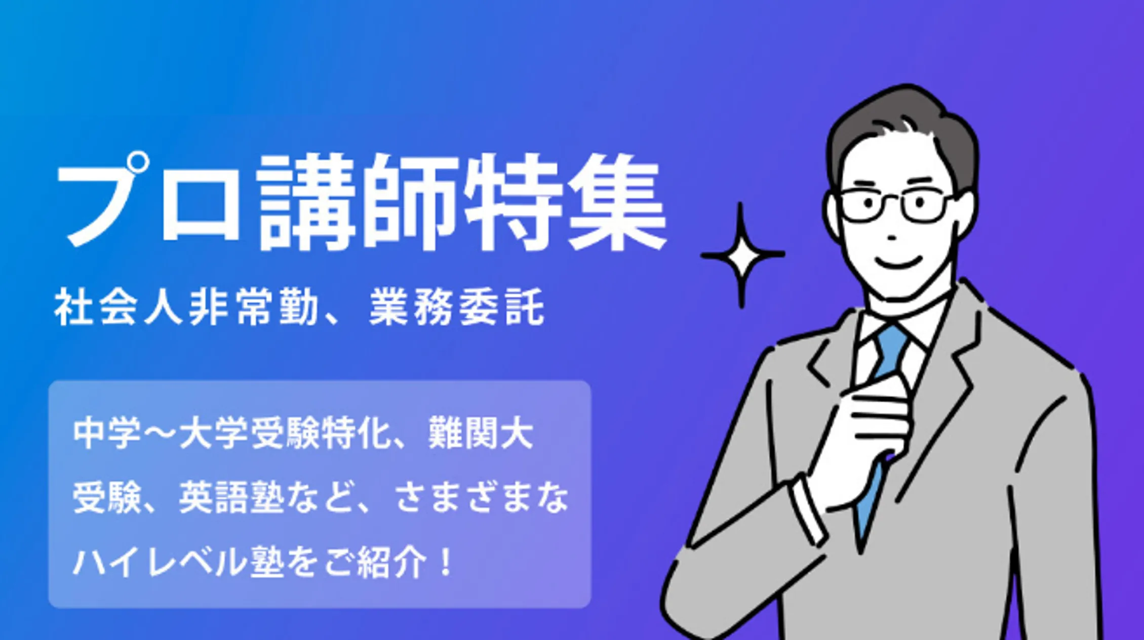 プロ講師・非常勤講師のおすすめ塾講師バイト・求人特集