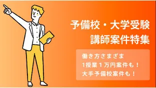予備校・大学受験特集！おすすめ講師求人