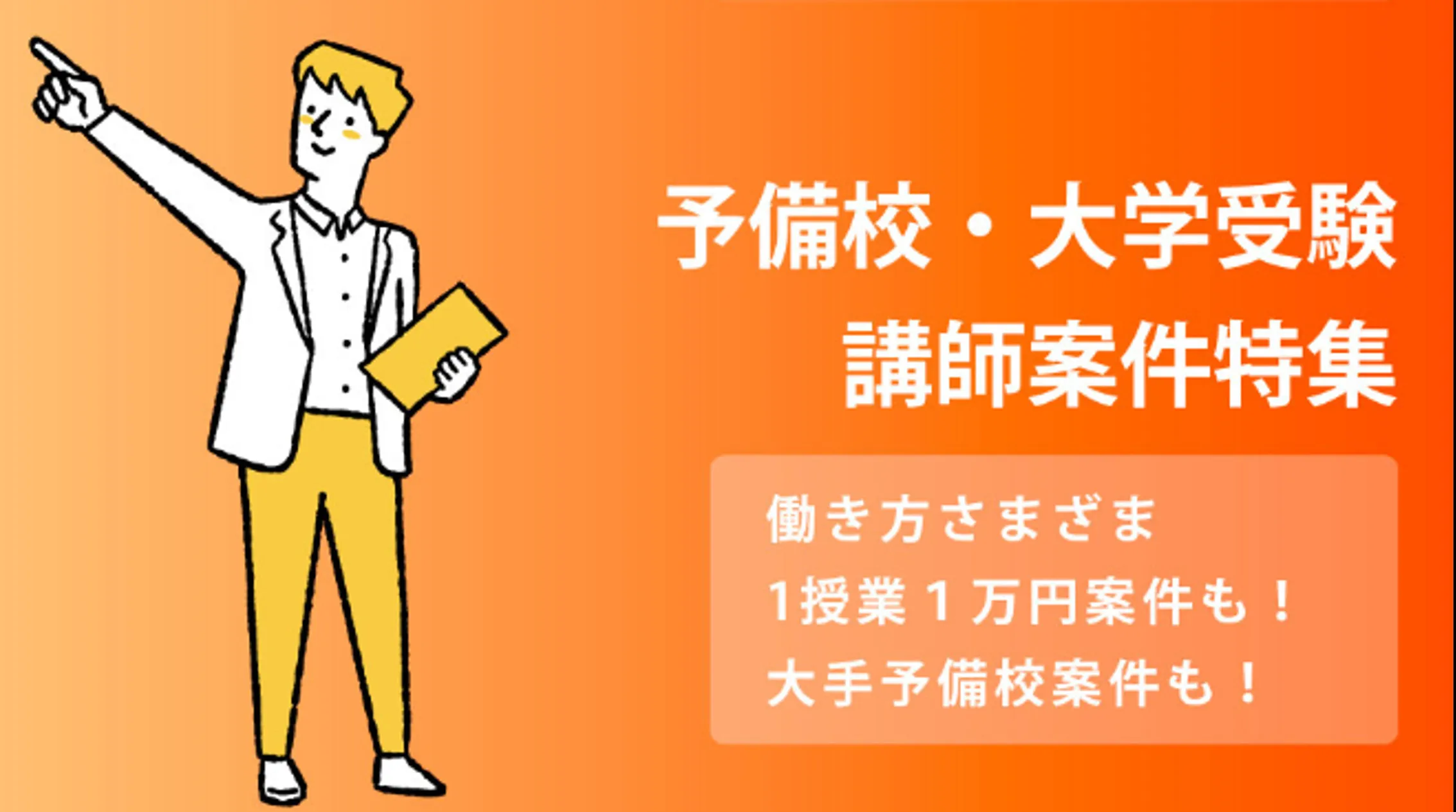 予備校・大学受験特集！おすすめ講師求人