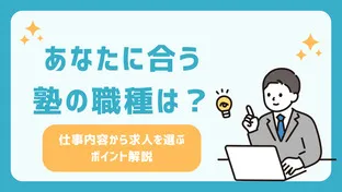 あなたに合う塾の職種は？！＜仕事内容から求人を選ぶポイント解説＞