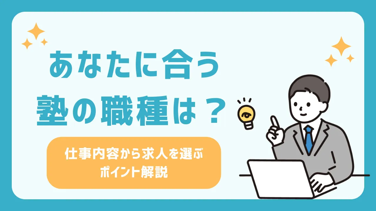 あなたに合う塾の職種は？！＜仕事内容から求人を選ぶポイント解説＞