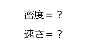 速さ・密度の求め方を忘れないためには？『中学生理科』