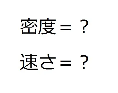 速さ・密度の求め方を忘れないためには？『中学生理科』